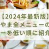 【2024年最新版】からやま全メニューのカロリーを低い順に紹介！