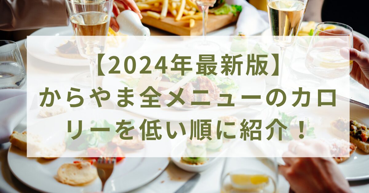 【2024年最新版】からやま全メニューのカロリーを低い順に紹介！