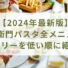 【2024年最新版】五右衛門パスタ全メニューのカロリーを低い順に紹介！