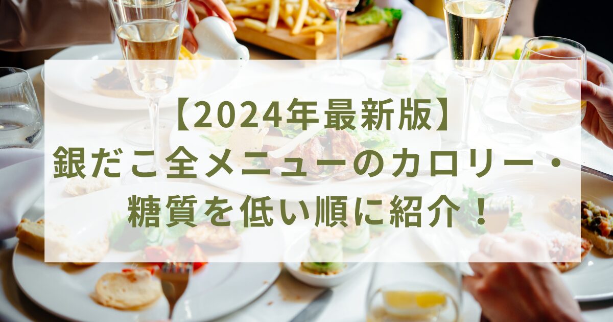 【2024年最新版】銀だこ全メニューのカロリー・糖質を低い順に紹介！