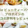 Remie ビューティーパウダープロテインの口コミ評判をレビュー！通販だとどこで買える？