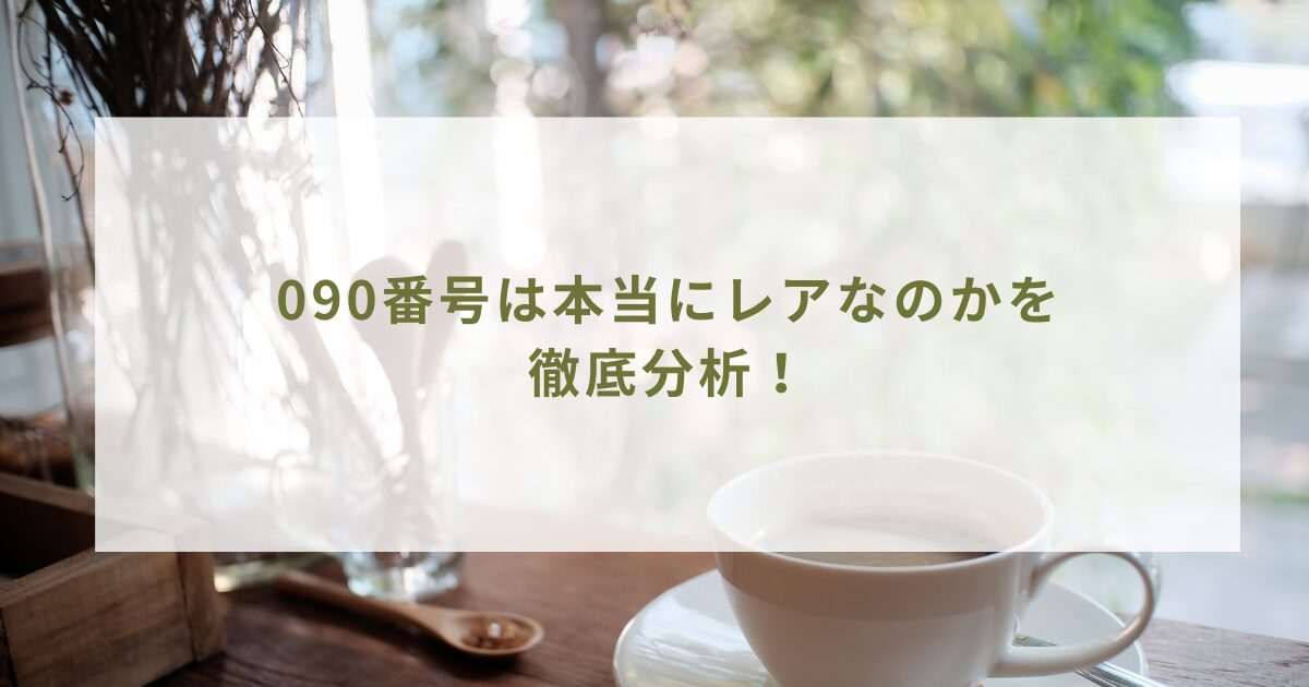 090番号は本当にレアなのかを徹底分析！ - ペットと旅するブログ