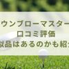 ダウンブローマスターの口コミ評価をレビュー！類似品はある？