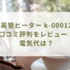 石英管ヒーター k-00012の 口コミ評判をレビュー！ 電気代は？